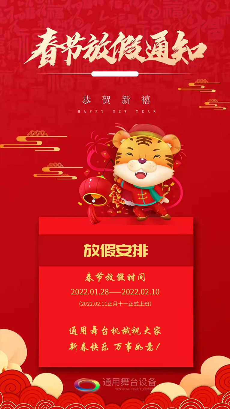 泰州通用舞臺、舞臺吊桿祝廣大新老用戶新春快樂！萬事如意?。?！