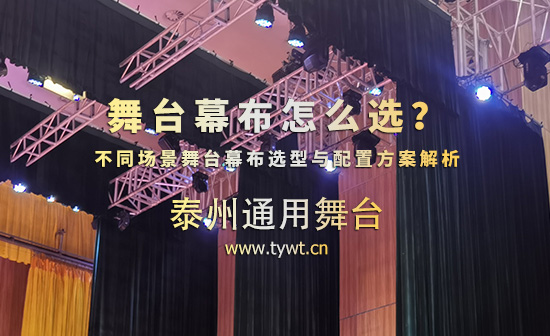 舞臺幕布怎么選？不同場景舞臺幕布選型與配置方案解析