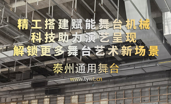精工搭建賦能舞臺機(jī)械 科技助力演藝呈現(xiàn) 解鎖更多舞臺藝術(shù)新場景